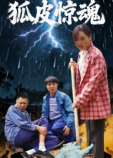 《狐皮惊魂》（26集）短剧精彩剧情一追到底