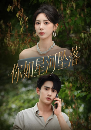 《你如星河坠落》（65集）免费追短剧精彩不停
