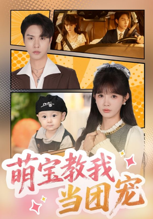 《萌宝教我当团宠》（64集）免费短剧畅快追到底