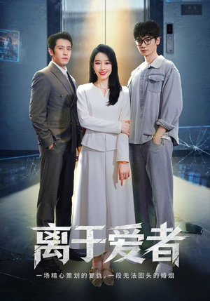 《离于爱者》（72集）免费畅看短剧完整版