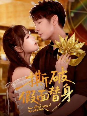《撕破假面替身》（52集）热门短剧在线免费畅看