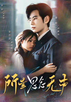 《所幸思念无声》（60集）精彩短剧在线免费看