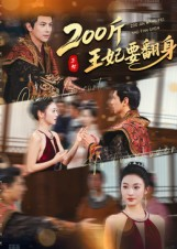《200斤王妃要翻身》（60集）短剧免费全集一次看够