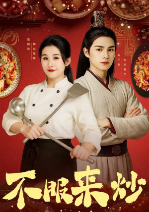 《不服来炒》（55集）短剧在线追精彩无极限