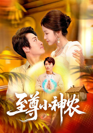 《至尊小神农》（88集）免费短剧追剧乐不停