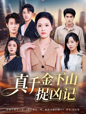 《真千金下山捉凶记》（76集）在线短剧免费追到尽兴