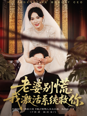 《老婆别慌，我激活系统救你》（80集）免费短剧一集不落追