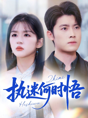 《执迷何时悟＆你铁心恋爱脑，给你自由你又哭》（72集）短剧全集免费在线看