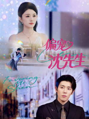 《偏宠沈先生》（91集）一口气追完短剧全集