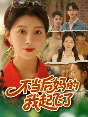 《不当后妈的我起飞了》（80集）超火短剧全集免费畅看