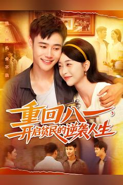 重回八一开启贫民的逆袭人生 重回八一开启贫民的逆袭人生超好看的短剧