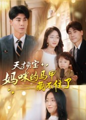 《天才萌宝：妈咪的马甲藏不住了》（60集）精彩短剧在线全追完