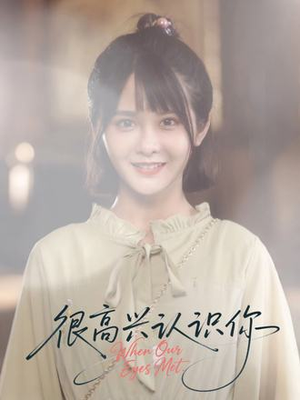 《很高兴认识你》（16集）短剧精彩全集在线畅看