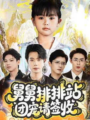 《舅舅排排站团宠请签收》（70集）免费看短剧全集超带感