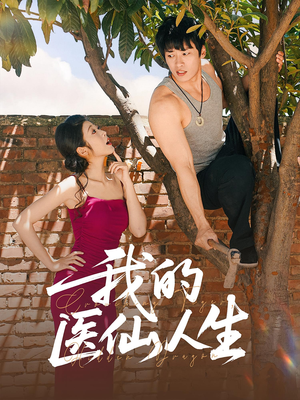 《我的医仙人生》（88集）超火短剧免费全集看个够