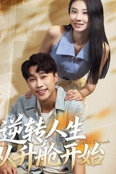 《逆转人生从升舱开始》（62集）热门短剧免费在线看个够