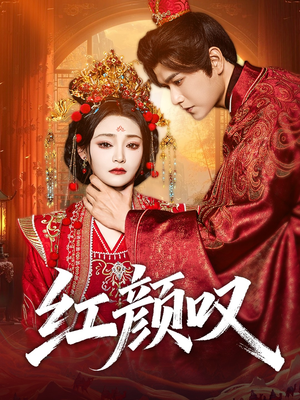 《红颜叹》（60集）精彩短剧在线一追到底