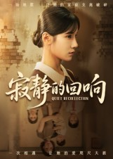 《寂静的回响》（62集）畅快追短剧完整免费看