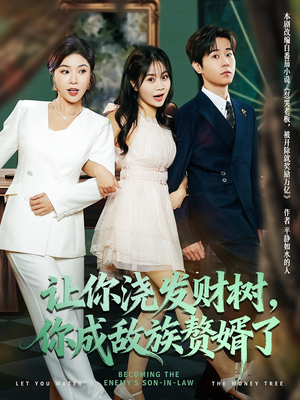 《让你浇发财树，你成族敌赘婿了》（72集）短剧全集免费追不停