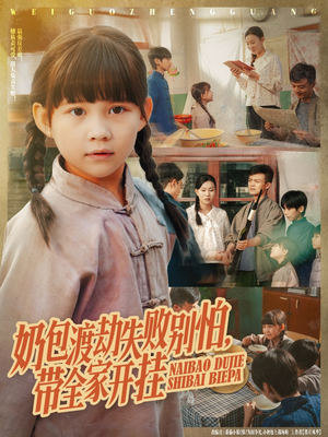 《奶包渡劫失败别怕带全家开挂》（85集）短剧精彩全集抢先看