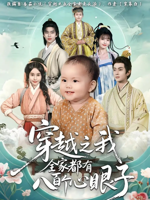 《穿越之我全家都有八百个心眼子》（60集）免费短剧全集畅快看