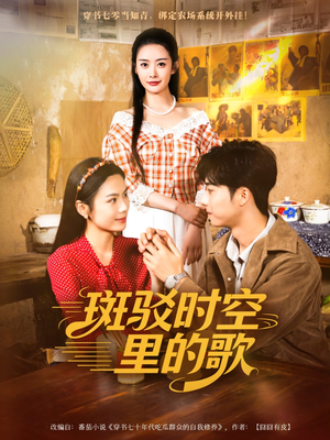 《斑驳时空里的歌》（75集）免费看短剧完整版超爽