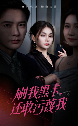 《刷我黑卡还敢污蔑我》（55集）一口气看完短剧全集