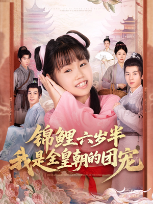《锦鲤六岁半我是全皇朝的团宠》（82集）免费看短剧全集超嗨