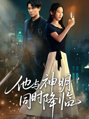 《他与神明同时降临》（60集）精彩短剧全集在线赏