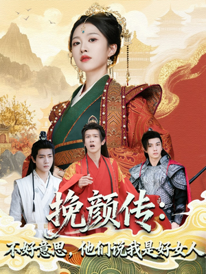 《挽颜传：不好意思，他们说我是好女人》（81集）畅看短剧全集超满足