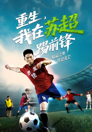 《重生，我在苏超踢前锋》（70集）免费畅看短剧全集