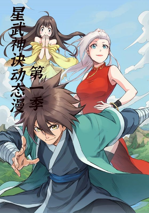 《星武神诀第1季》（58集）在线短剧免费全集赏