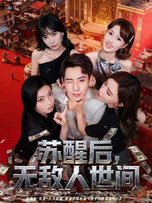 《苏醒后，无敌人世间》（81集）在线短剧全集免费看