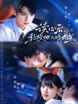 《太太被读心后清冷教授坐不住啦》（70集）精彩短剧在线一口气追