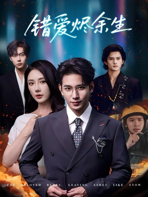 《错爱烬余生》（60集）短剧免费畅享全集观