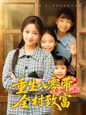 《重生八零带全村致富》（83集）免费短剧全集随心看