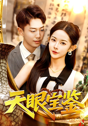 《天眼宝鉴》（108集）短剧精彩不容错过快看