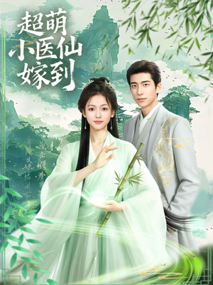 《超萌小医仙嫁到》（63集）在线看短剧全集无阻