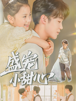 《盛宠小甜心》（36集）热门短剧一口气全看光