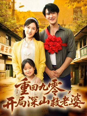 《重回九零，开局深山救老婆》（80集）短剧全集免费在线赏