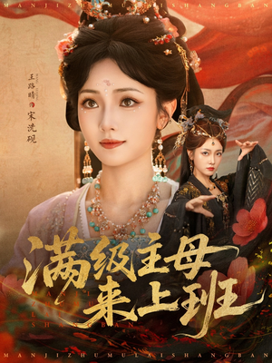 《满级主母来上班》（80集）短剧畅享完整剧情