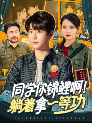 《同学你锦鲤啊！躺着拿一等功》（76集）短剧全集免费畅享