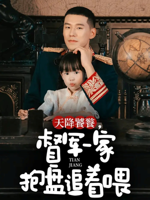 《天降饕餮，督军一家抱盘追着喂》（70集）爆款短剧全集畅享