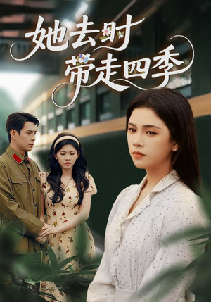 《她去时带走四季》（70集）短剧全集免费畅快追