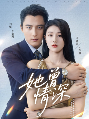 《她曾情深》（92集）追短剧完整版免费无阻碍