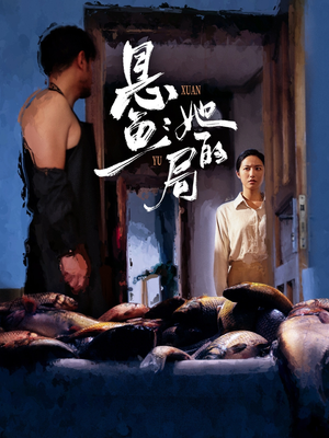 《悬鱼：她的局》（56集）免费短剧在线追剧超嗨