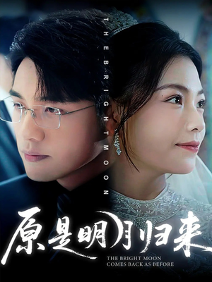 《原是明月归来》（70集）免费短剧完整版畅快追