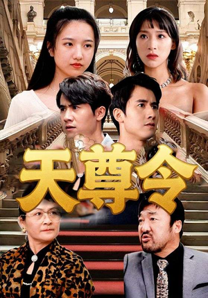 《天尊令》（72集）精彩短剧在线追不间断