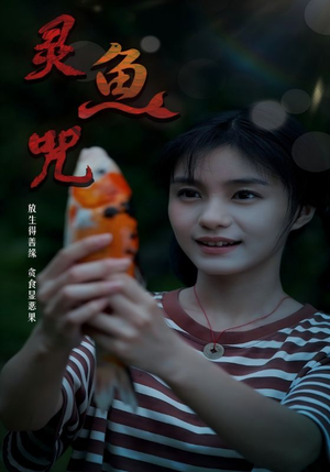 《灵鱼咒》（30集）短剧热门全集在线尽情看