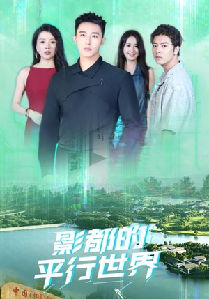 《影都的平行世界》（20集）短剧精彩在线免费看